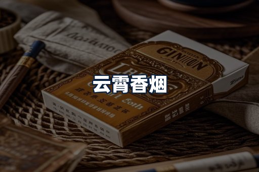 云霄香烟